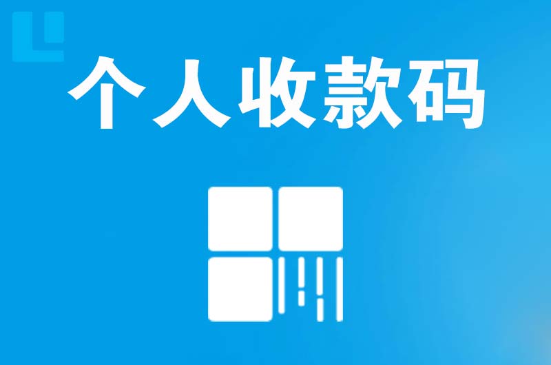 鄯善拉卡拉个人收款码