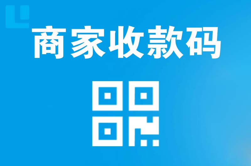 鄯善拉卡拉商家收款码