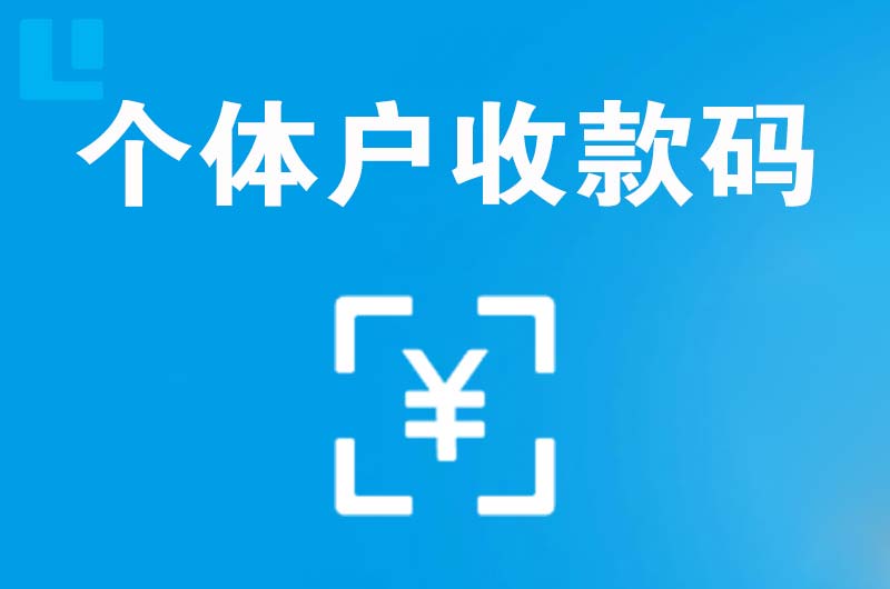 鄯善拉卡拉个体户收款码