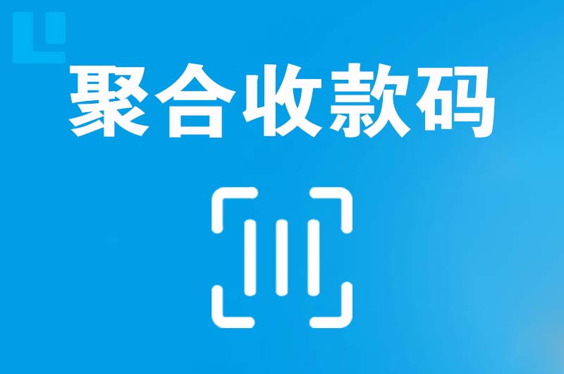 鄯善拉卡拉聚合收款码